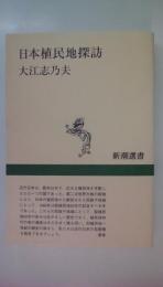日本植民地探訪 (新潮選書)