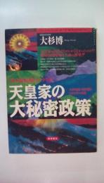 天皇家の大秘密政策: 日本史転覆のシナリオ 大和朝廷の出自隠し1300年の密謀