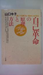 自己革命の原理と方法