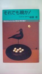 それでも親か！　明治のがんこじいさんが教える躾の憲法
