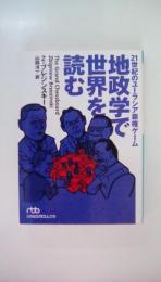地政学で世界を読む: 21世紀のユ-ラシア覇権ゲ-ム (日経ビジネス人文庫）