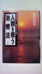 エドガ-・ケイシ-の人類を救う治療法