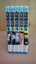 山崎銀次郎　（ジャンプコミックス）全5巻揃い