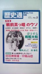 WiLL別冊　７月号　歴史道　2009年Summer　No.2 (週刊朝日ムック)特集：戦前真っ暗のウソ　愛憎版桑原甲子園写真集 戦前・昭和モダン　浮上する戦艦大和