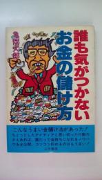 誰も気がつかないお金の儲け方
