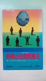 奇跡の紀源素療法　驚くべき特効力を秘めたバランス・ミネラル