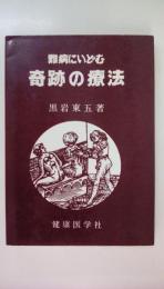 難病にいどむ　奇跡の療法