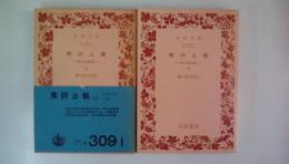 摩訶止観　上下<岩波文庫>2巻揃い