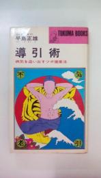 導引術　病気を追い出すツボ健康法