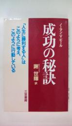 成功の秘訣