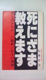 死にざま教えます　誰も書かなかった臨終と転生の神秘