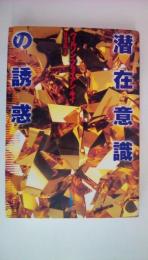 潜在意識の誘惑