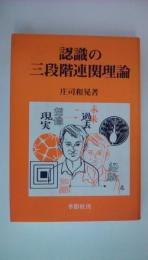 認識の三段階連関理論