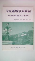 大東亜戦争大観論　大東亜戦争は世界史上の最高峰