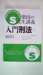 柴田のS式生講義 入門刑法 (S式生講義)