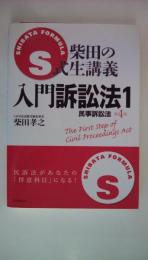 柴田のS式生講義 入門訴訟法〈1〉民事訴訟法
