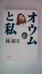 オウムと私
