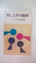 話し上手の秘密