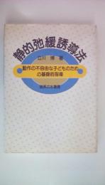 静的弛緩誘導法　動作の不自由な子どものための基礎的指導