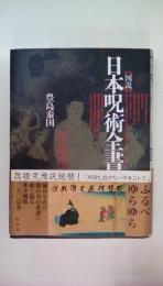 [図説]日本呪術全書 普及版