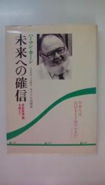 未来への確信　日本人は自信をとり戻すべきだ