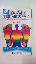 足の汚れ（沈殿物）が万病の原因だった　もむだけで治る驚くべき中国医学の特効　（官足法）