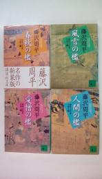 獄医立花登手控え全4冊揃い ＜講談社文庫＞