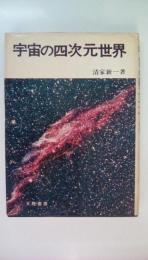 宇宙の四次元世界
