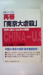 日英バイリンガル　再審「南京大虐殺」 : 世界に訴える日本の冤罪