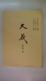 大義　杉本五郎中佐遺著　（復刻第二版）