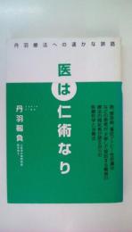 医は仁術なり: 丹羽療法への遙かな旅路