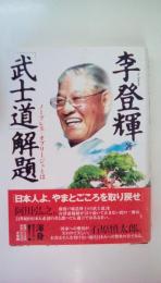 武士道解題　ノーブレス・オブリージュとは