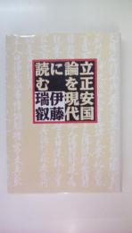 立正安国論を現代に読む
