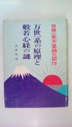 万世一系の原理と般若心経の謎　世界一家天皇論三部作