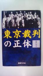 東京裁判の正体