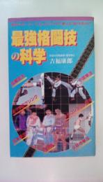 最強格闘技の科学