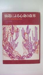 仙道による心身の改革　心のやすらぎを得る生活法