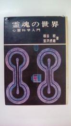 霊魂の世界　心霊科学入門