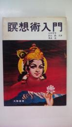 瞑想術入門