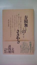 寿限無のささやき