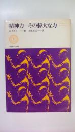 精神力　その偉大な力