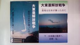 大東亜解放戦争（上下揃 ）