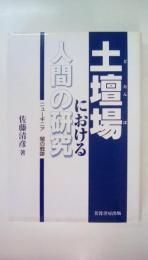 土壇場における人間の研究　ニューギニア闇の戦跡