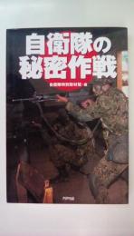 自衛隊の秘密作戦 (ARIA‘DNE MILITARY)