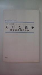 人口と戦争: 戦争の本質を知る (Shinpu Books)