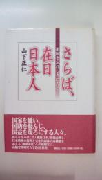 さらば、在日日本人　祖国を忘れし者に告ぐ
