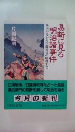 易断に見る明治諸事件 : 西南の役から伊藤博文の暗殺まで