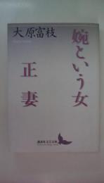 婉という女 正妻