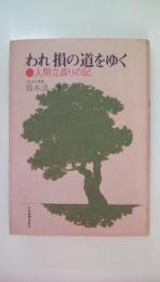 われ　損の道をゆく : 人間立直りの記