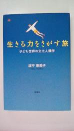 生きる力をさがす旅　子ども世界の文化人類学
